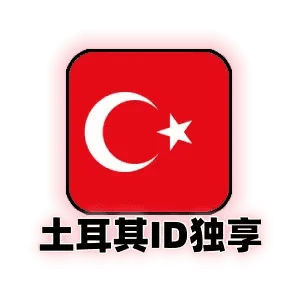 土耳其苹果id独享