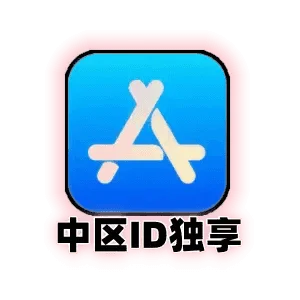 中国id独享