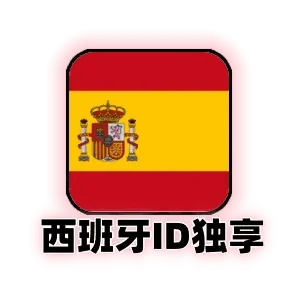 西班牙苹果id独享