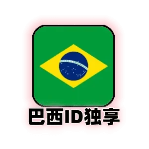 巴西苹果id独享