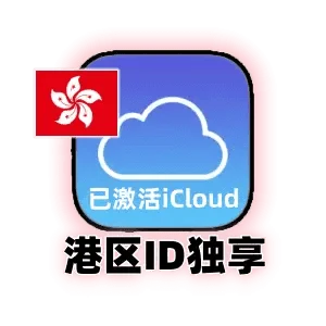 香港苹果ID账号购买｜已激活iCloud｜独享可改密码｜可下载APP｜港区Apple ID｜自动发货｜成品号 |