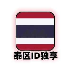 泰国区苹果id独享