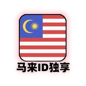 马来西亚苹果id独享