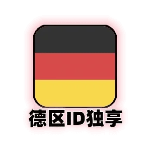 德国区苹果id独享