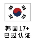 韩服ID 17+19+认证号（售后3天）