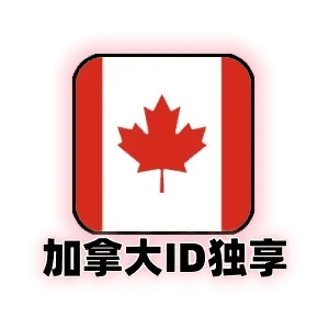 加拿大区苹果id独享