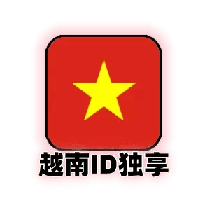 越南区苹果id独享