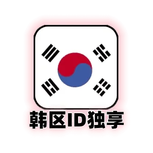 韩国id独享